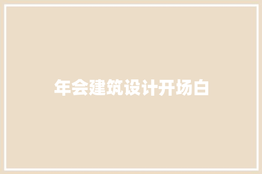 年会建筑设计开场白 生态建筑设计