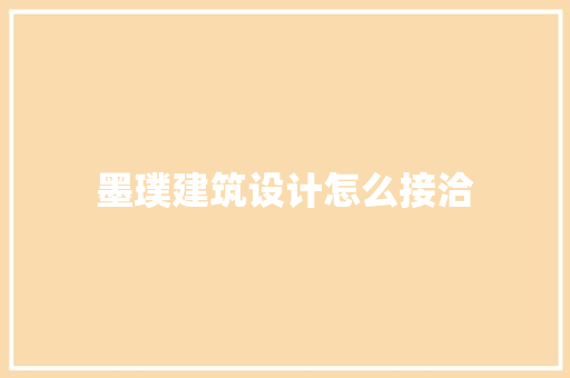 墨璞建筑设计怎么接洽