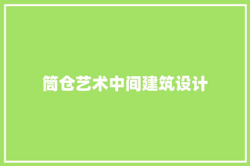 筒仓艺术中间建筑设计 建筑法规