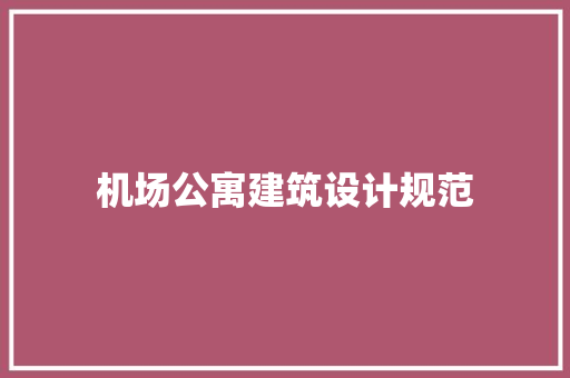 机场公寓建筑设计规范