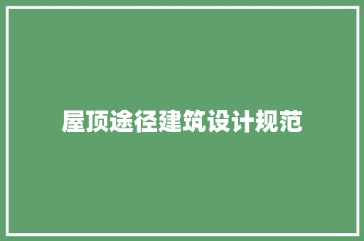 屋顶途径建筑设计规范