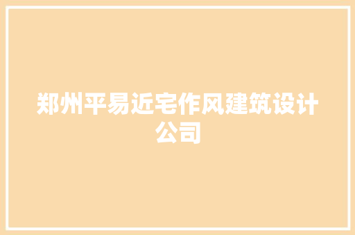 郑州平易近宅作风建筑设计公司