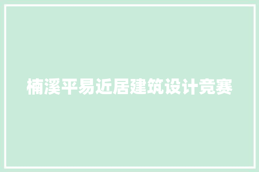 楠溪平易近居建筑设计竞赛 常用设备