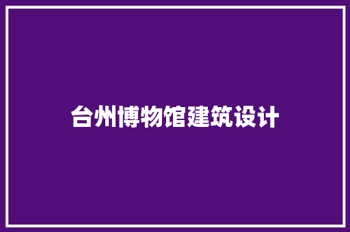 台州博物馆建筑设计