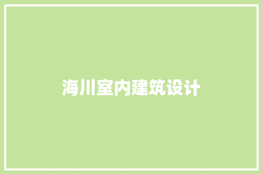 海川室内建筑设计