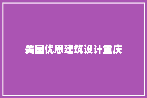 美国优思建筑设计重庆