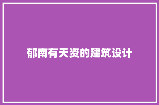 郁南有天资的建筑设计 常用设备
