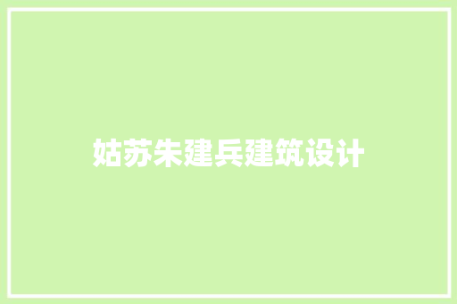 姑苏朱建兵建筑设计