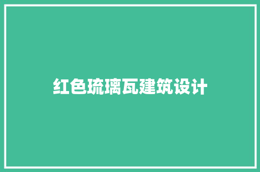 红色琉璃瓦建筑设计