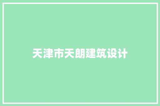 天津市天朗建筑设计