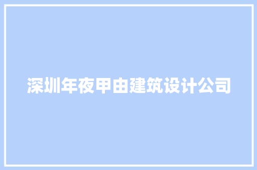 深圳年夜甲由建筑设计公司