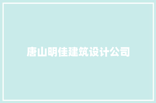 唐山明佳建筑设计公司