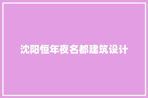 沈阳恒年夜名都建筑设计