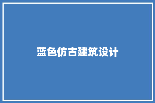 蓝色仿古建筑设计