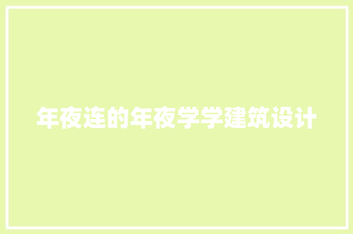 年夜连的年夜学学建筑设计