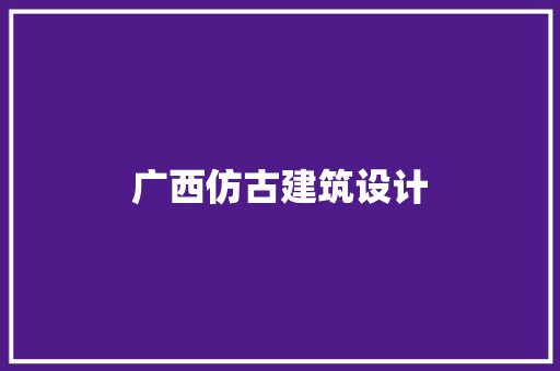 广西仿古建筑设计