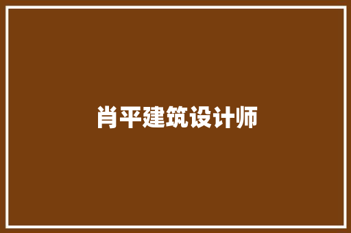 肖平建筑设计师