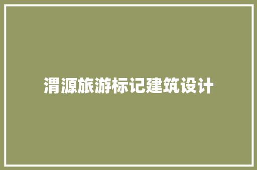 渭源旅游标记建筑设计 建筑法规