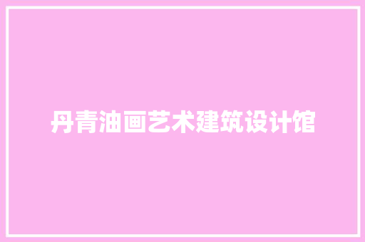 丹青油画艺术建筑设计馆 建筑法规