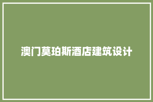 澳门莫珀斯酒店建筑设计