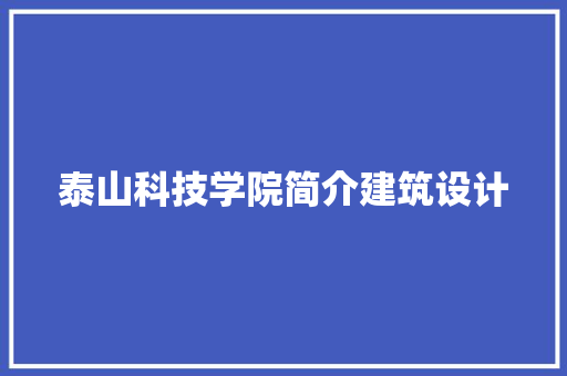 泰山科技学院简介建筑设计