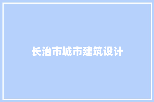 长治市城市建筑设计 公共建筑设计