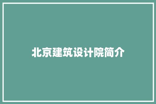 北京建筑设计院简介 设计原则