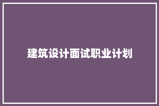 建筑设计面试职业计划