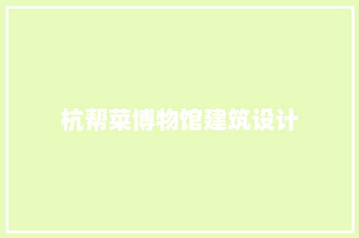 杭帮菜博物馆建筑设计 建筑法规
