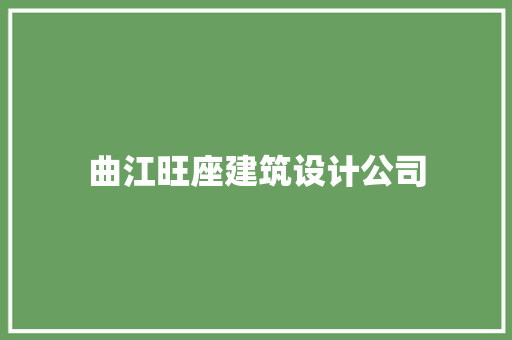 曲江旺座建筑设计公司 建筑法规