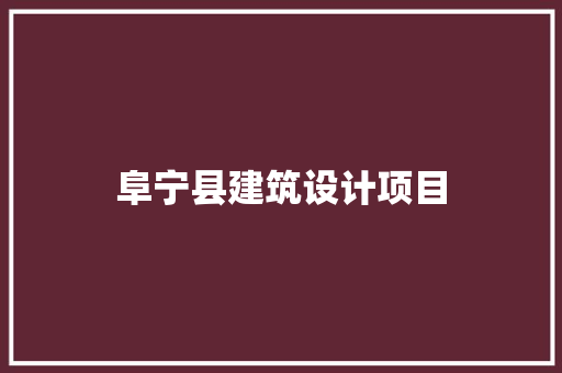 阜宁县建筑设计项目 设计原则