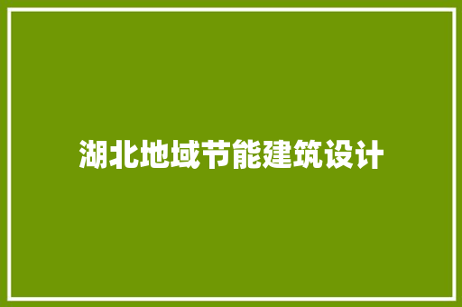 湖北地域节能建筑设计