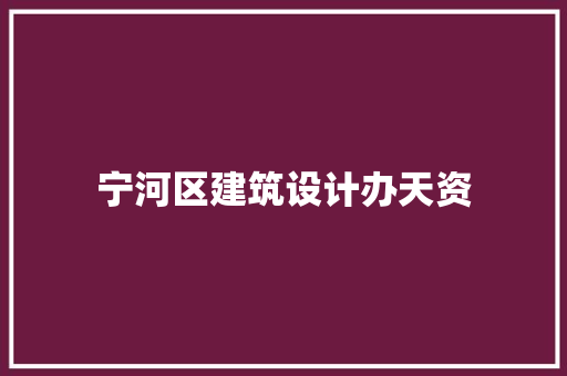 宁河区建筑设计办天资 新型材料