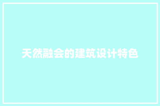 天然融会的建筑设计特色 建筑法规