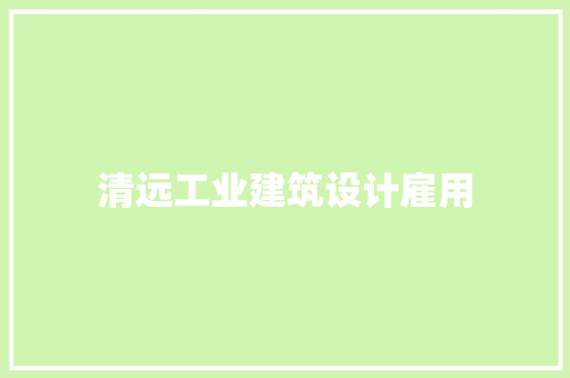 清远工业建筑设计雇用 设计原则