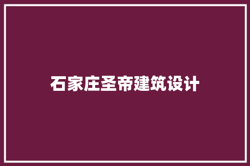 石家庄圣帝建筑设计 知识问答