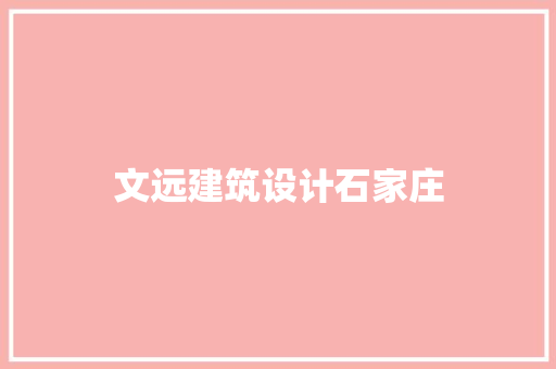 文远建筑设计石家庄 施工管理
