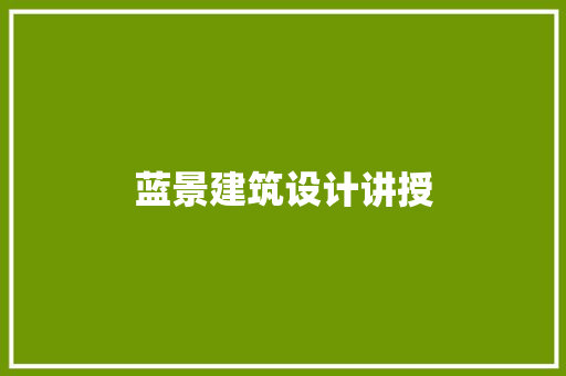 蓝景建筑设计讲授 建筑设计