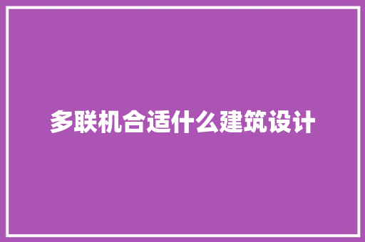 多联机合适什么建筑设计 施工工艺