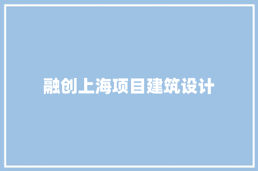 融创上海项目建筑设计 新型材料
