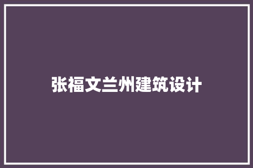 张福文兰州建筑设计 工艺流程