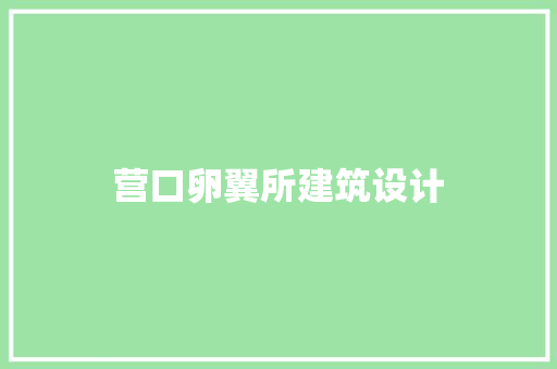 营口卵翼所建筑设计 施工管理