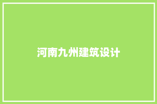 河南九州建筑设计 住宅建筑设计