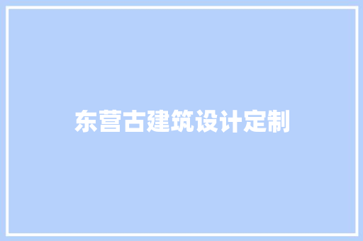 东营古建筑设计定制