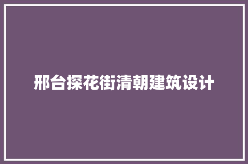 邢台探花街清朝建筑设计 常用建材