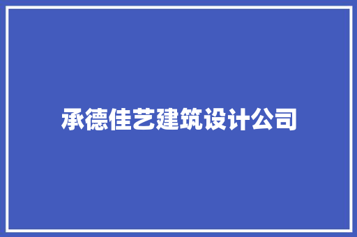 承德佳艺建筑设计公司 设计原则