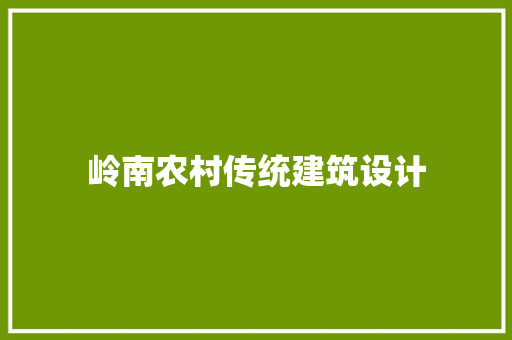 岭南农村传统建筑设计 常见问题