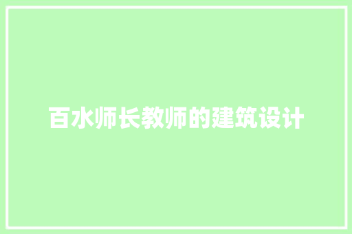 百水师长教师的建筑设计 常见问题