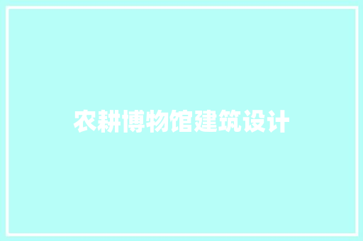 农耕博物馆建筑设计 新型材料