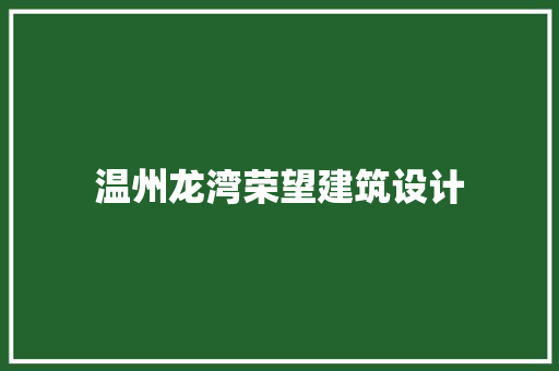 温州龙湾荣望建筑设计 常用设备